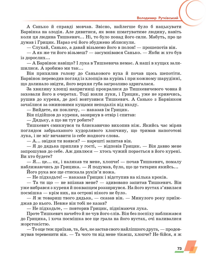 Сторінка 73 - Підручник Українська література 6 клас Авраменко 2023 НУШ