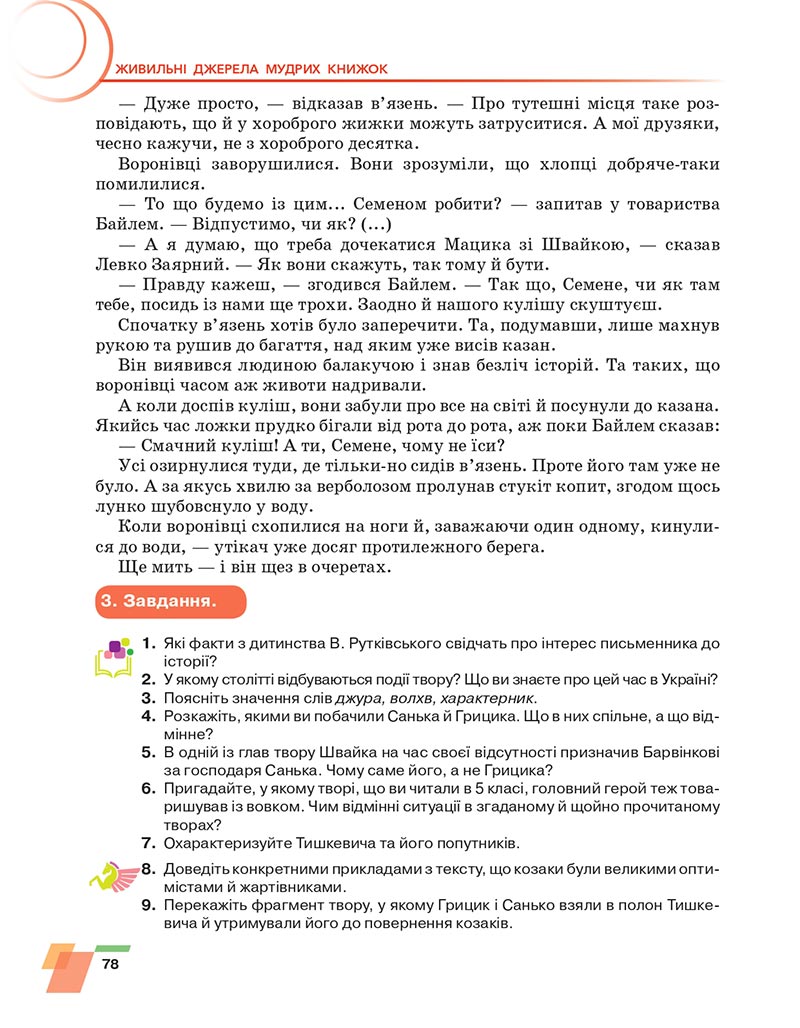 Сторінка 78 - Підручник Українська література 6 клас Авраменко 2023 НУШ
