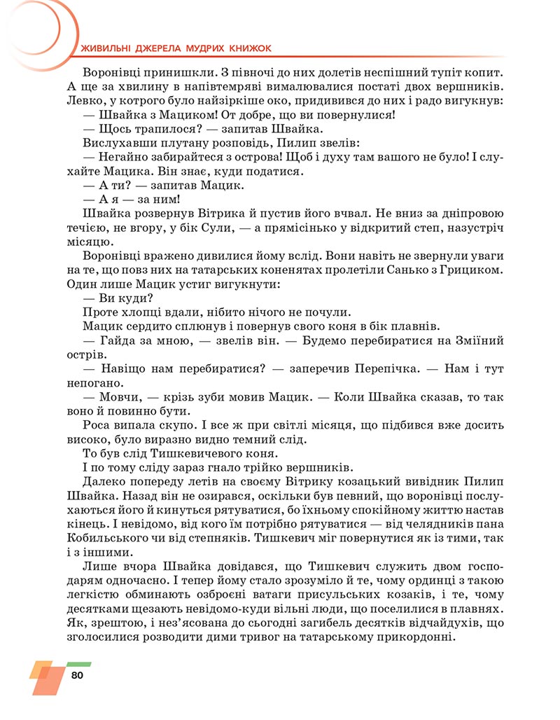 Сторінка 80 - Підручник Українська література 6 клас Авраменко 2023 НУШ