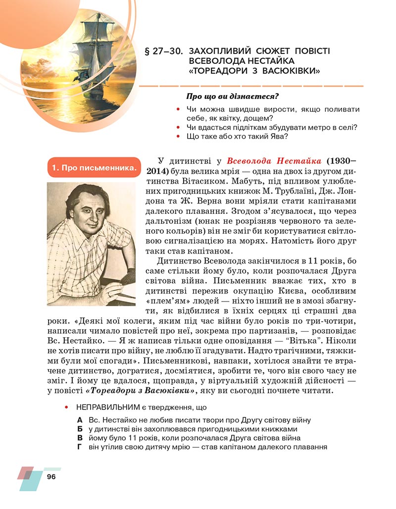 Сторінка 96 - Підручник Українська література 6 клас Авраменко 2023 НУШ