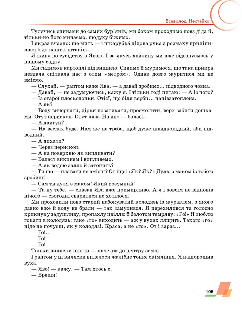 Сторінка 105 - Підручник Українська література 6 клас Авраменко 2023 НУШ
