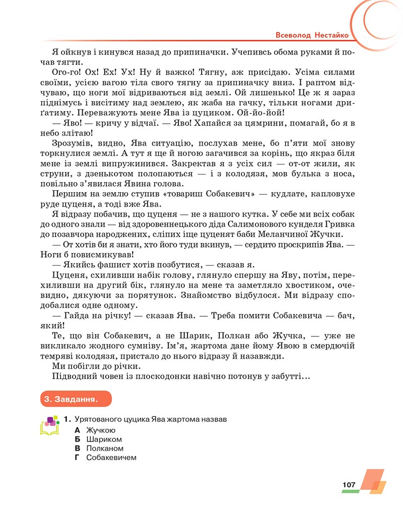 Сторінка 107 - Підручник Українська література 6 клас Авраменко 2023 НУШ