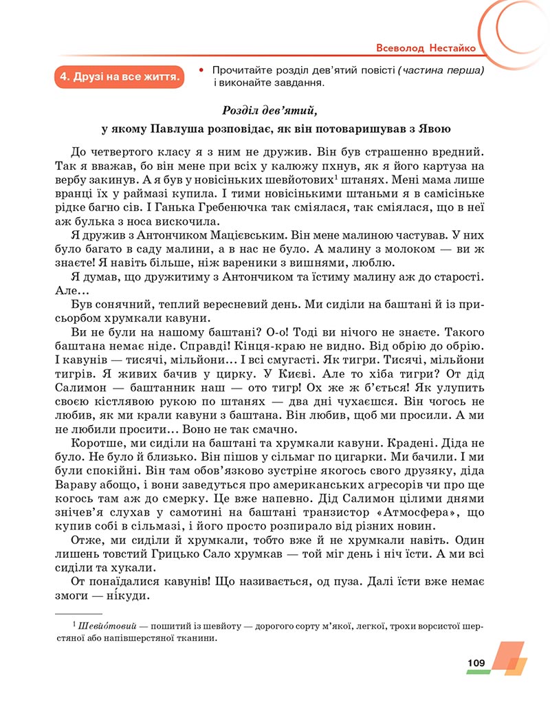 Сторінка 109 - Підручник Українська література 6 клас Авраменко 2023 НУШ