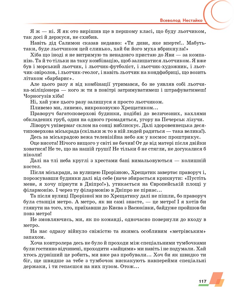 Сторінка 117 - Підручник Українська література 6 клас Авраменко 2023 НУШ