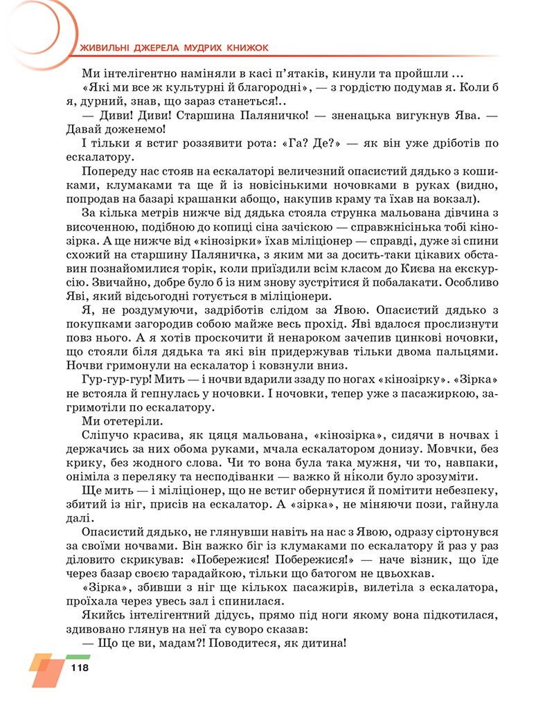 Сторінка 118 - Підручник Українська література 6 клас Авраменко 2023 НУШ