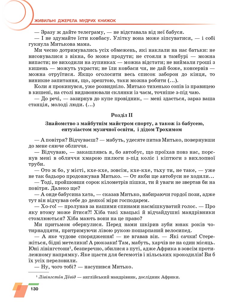 Сторінка 130 - Підручник Українська література 6 клас Авраменко 2023 НУШ