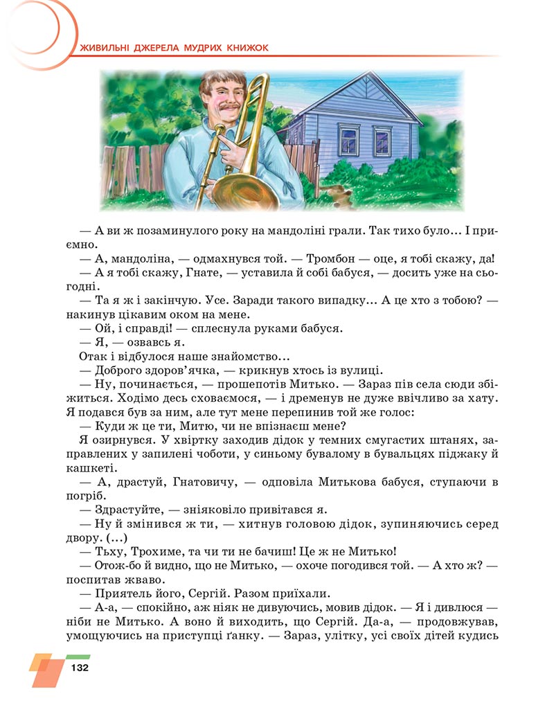 Сторінка 132 - Підручник Українська література 6 клас Авраменко 2023 НУШ