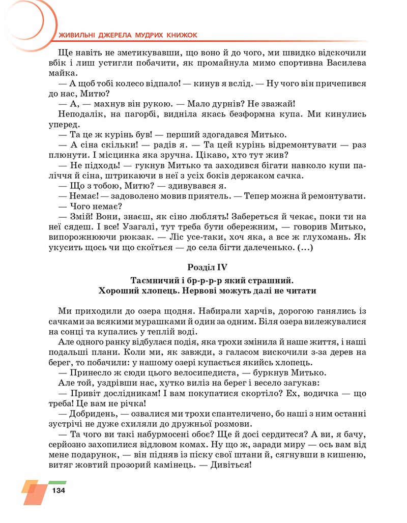 Сторінка 134 - Підручник Українська література 6 клас Авраменко 2023 НУШ