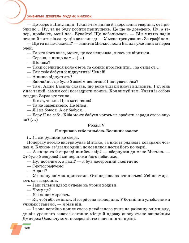 Сторінка 136 - Підручник Українська література 6 клас Авраменко 2023 НУШ