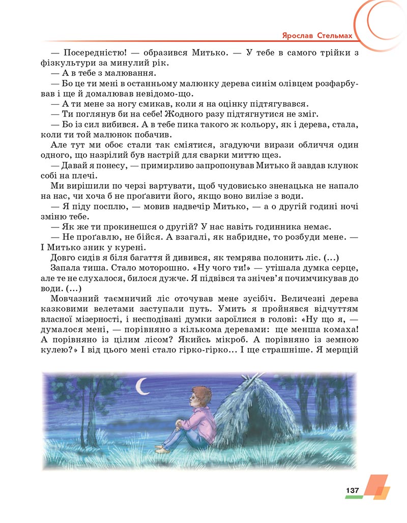 Сторінка 137 - Підручник Українська література 6 клас Авраменко 2023 НУШ