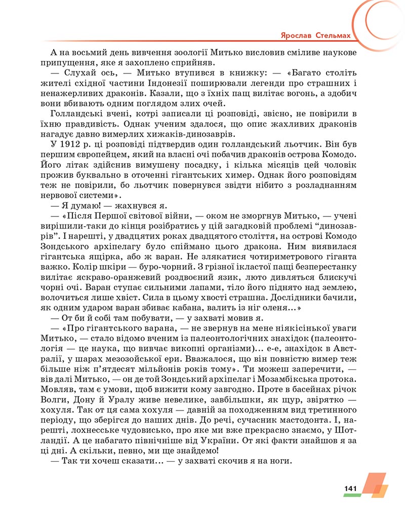 Сторінка 141 - Підручник Українська література 6 клас Авраменко 2023 НУШ