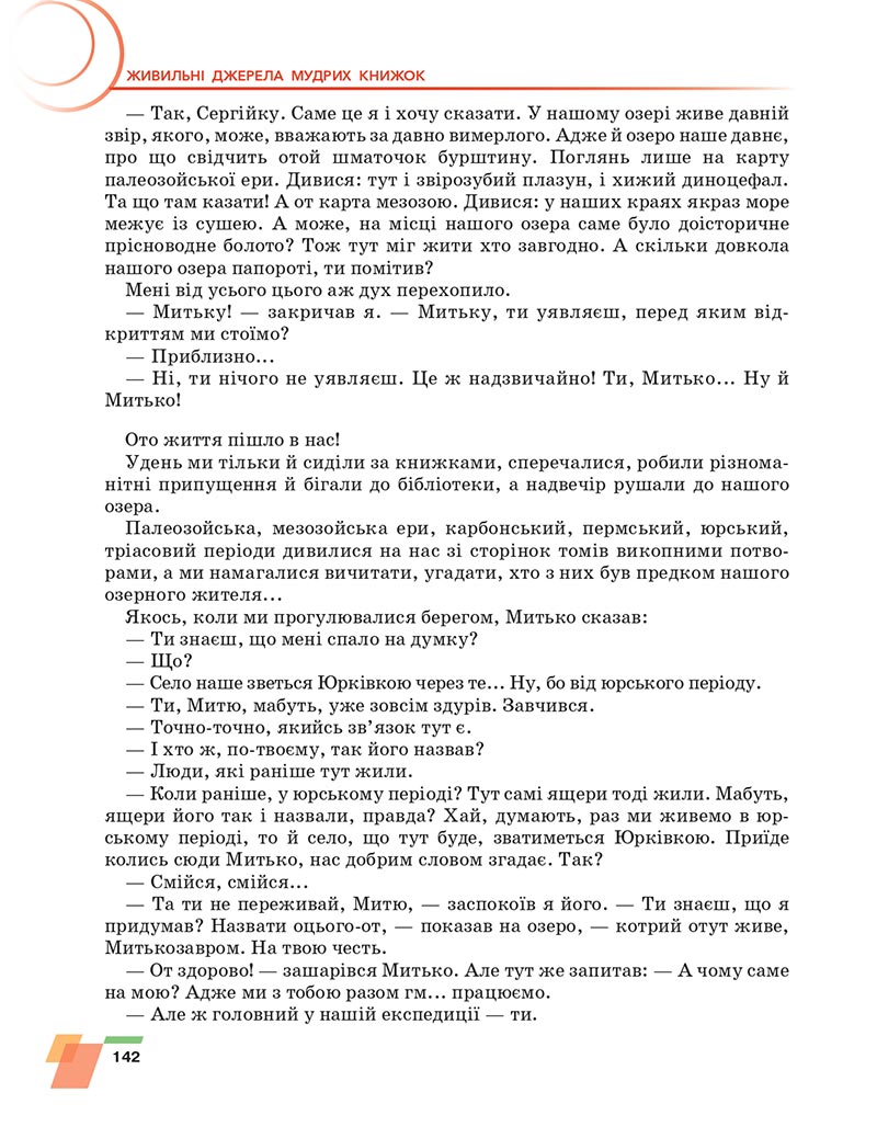 Сторінка 142 - Підручник Українська література 6 клас Авраменко 2023 НУШ