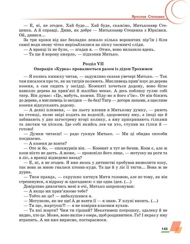 Сторінка 143 - Підручник Українська література 6 клас Авраменко 2023 НУШ