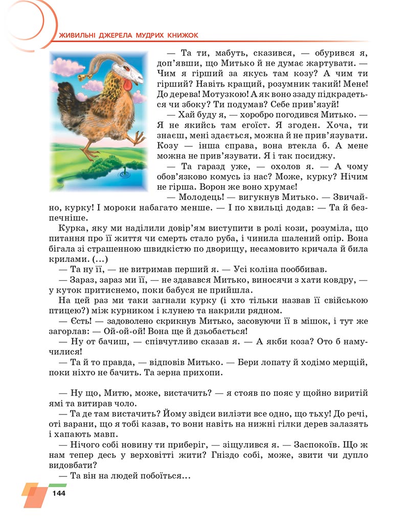 Сторінка 144 - Підручник Українська література 6 клас Авраменко 2023 НУШ