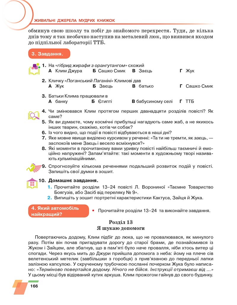 Сторінка 166 - Підручник Українська література 6 клас Авраменко 2023 НУШ