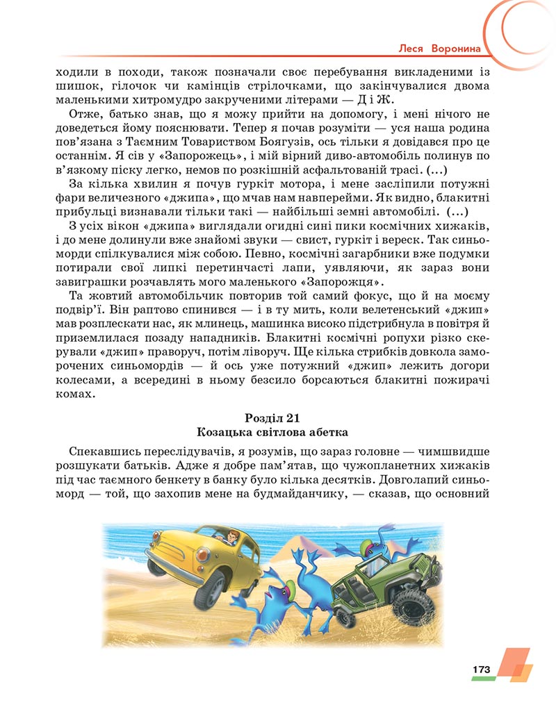 Сторінка 173 - Підручник Українська література 6 клас Авраменко 2023 НУШ