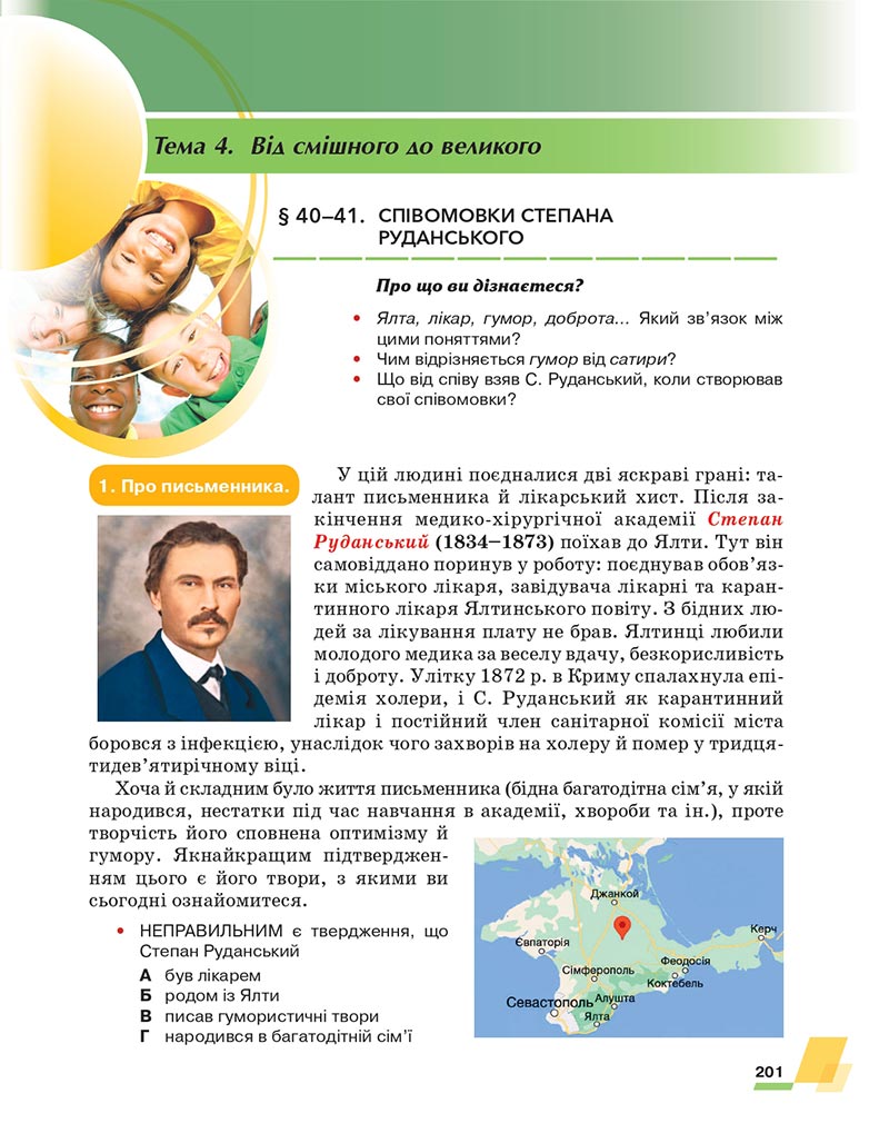 Сторінка 201 - Підручник Українська література 6 клас Авраменко 2023 НУШ