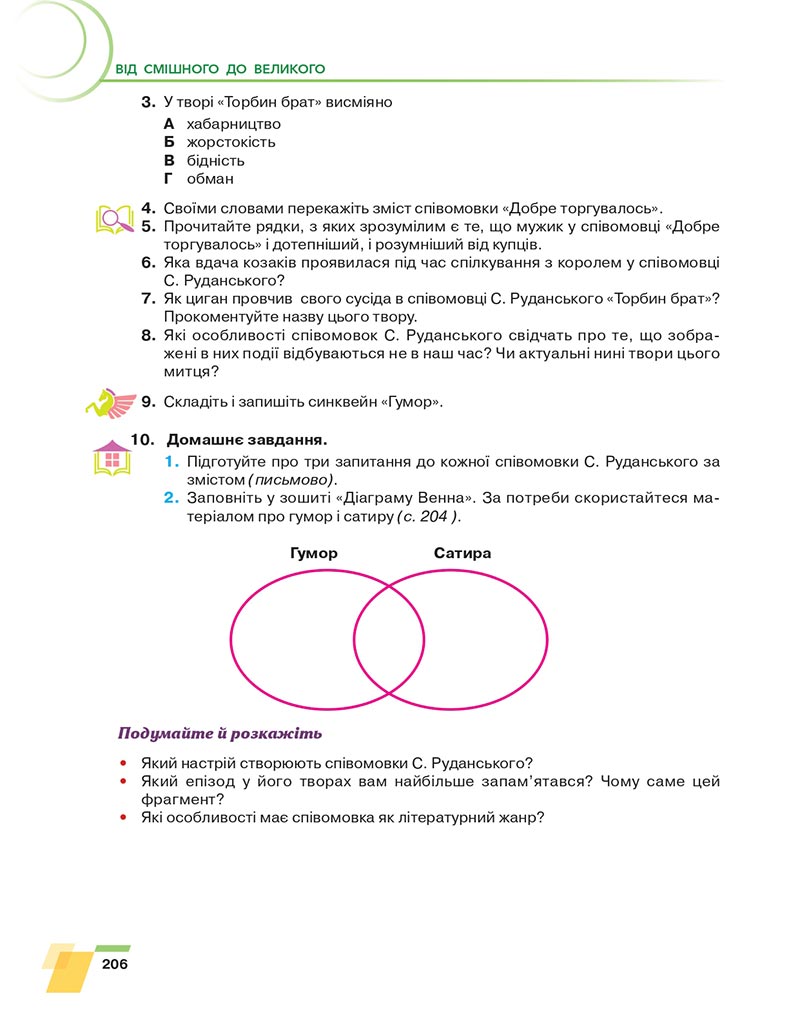 Сторінка 206 - Підручник Українська література 6 клас Авраменко 2023 НУШ