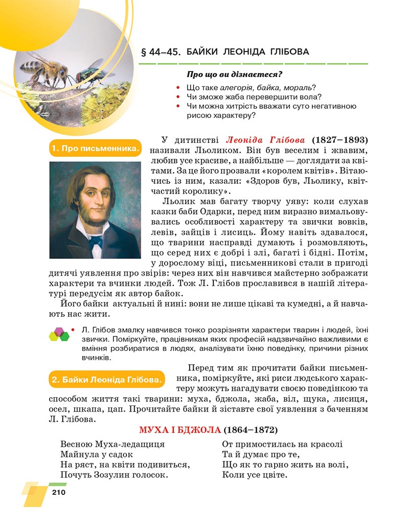 Сторінка 210 - Підручник Українська література 6 клас Авраменко 2023 НУШ