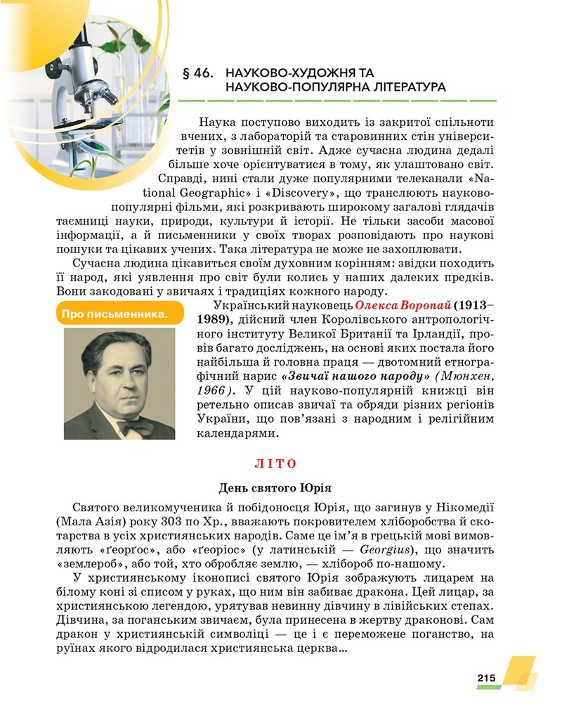 Сторінка 215 - Підручник Українська література 6 клас Авраменко 2023 НУШ