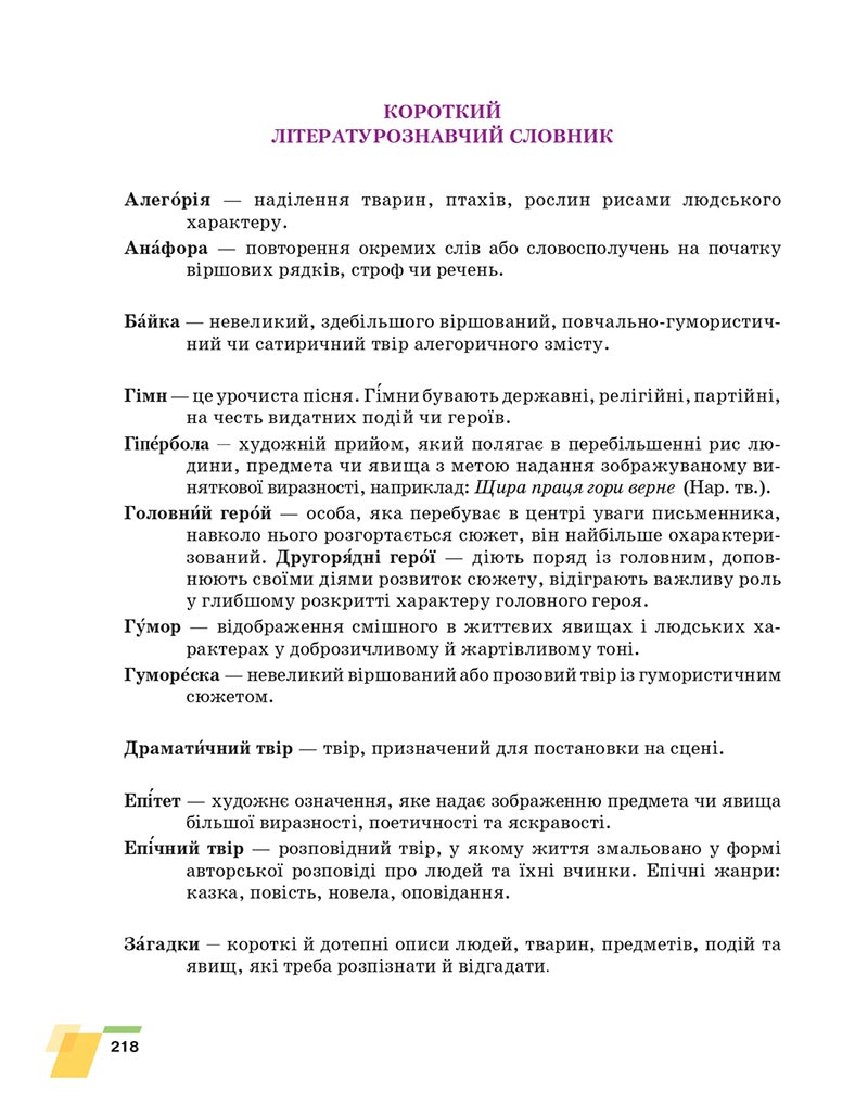 Сторінка 218 - Підручник Українська література 6 клас Авраменко 2023 НУШ