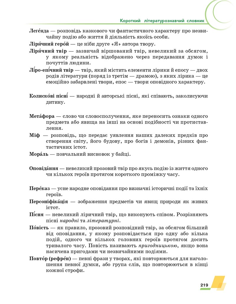 Сторінка 219 - Підручник Українська література 6 клас Авраменко 2023 НУШ