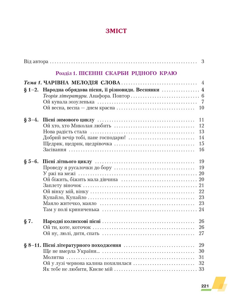 Сторінка 221 - Підручник Українська література 6 клас Авраменко 2023 НУШ
