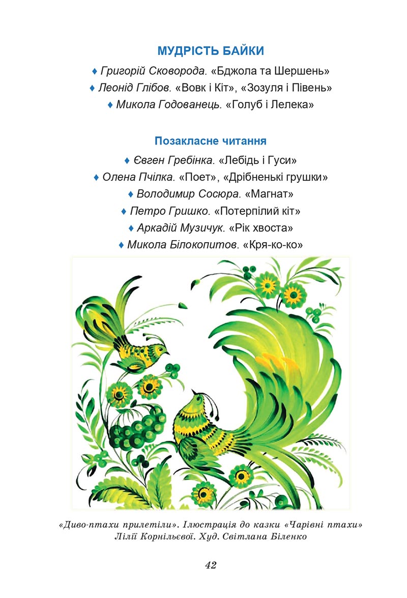 Сторінка 42 - Підручник Українська література 6 клас Калинич 2023 ШУШ