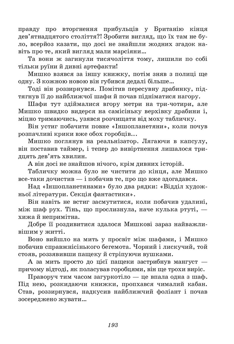 Сторінка 193 - Підручник Українська література 6 клас Калинич 2023 ШУШ