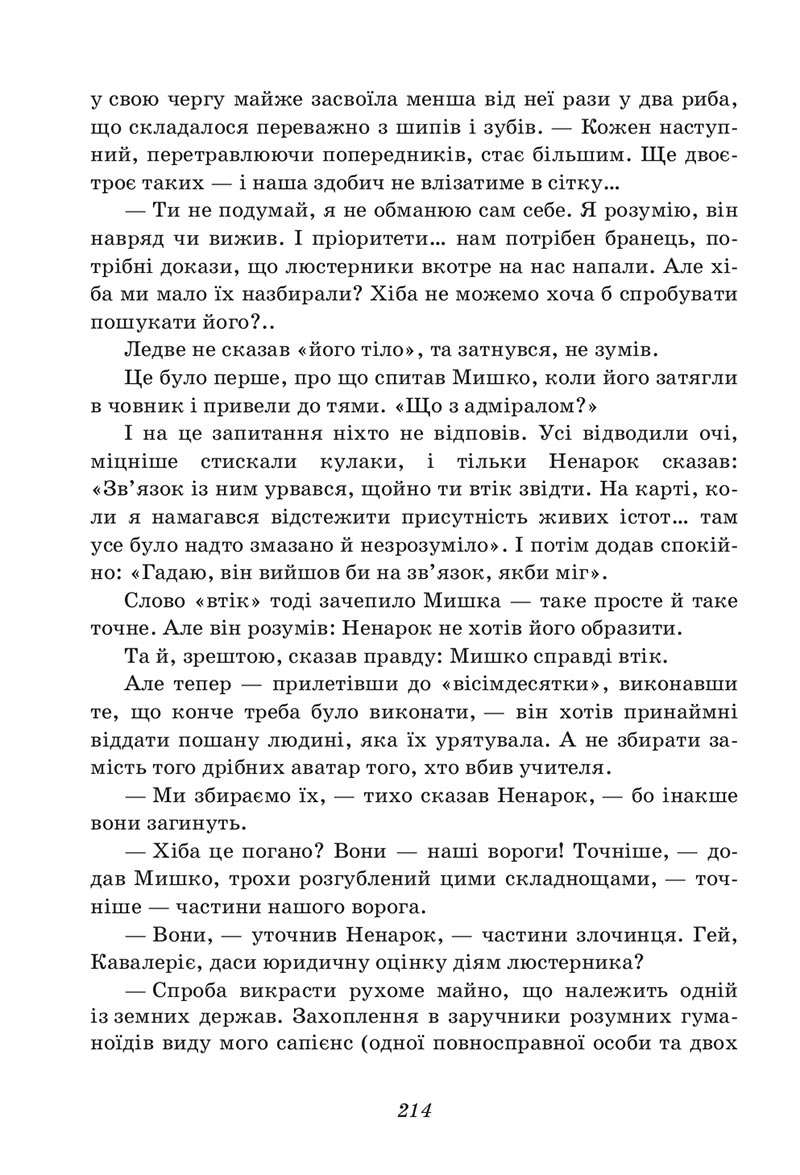Сторінка 214 - Підручник Українська література 6 клас Калинич 2023 ШУШ