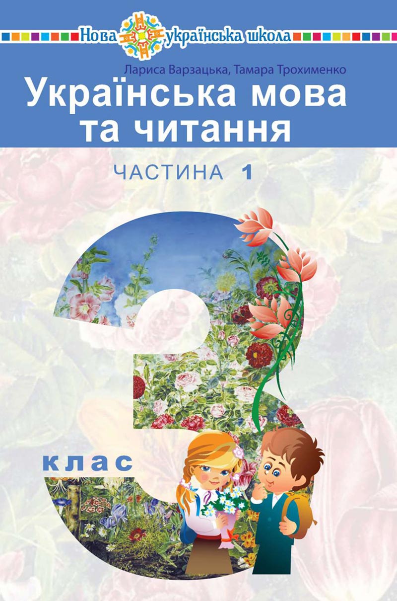 Сторінка 1 - Підручник Українська мова 3 клас Варзацька Трохименко 2020