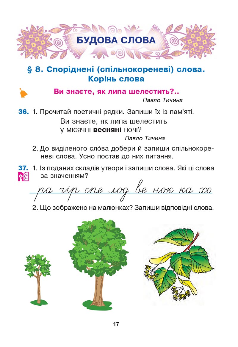 Сторінка 17 - Підручник Українська мова 3 клас Варзацька Трохименко 2020