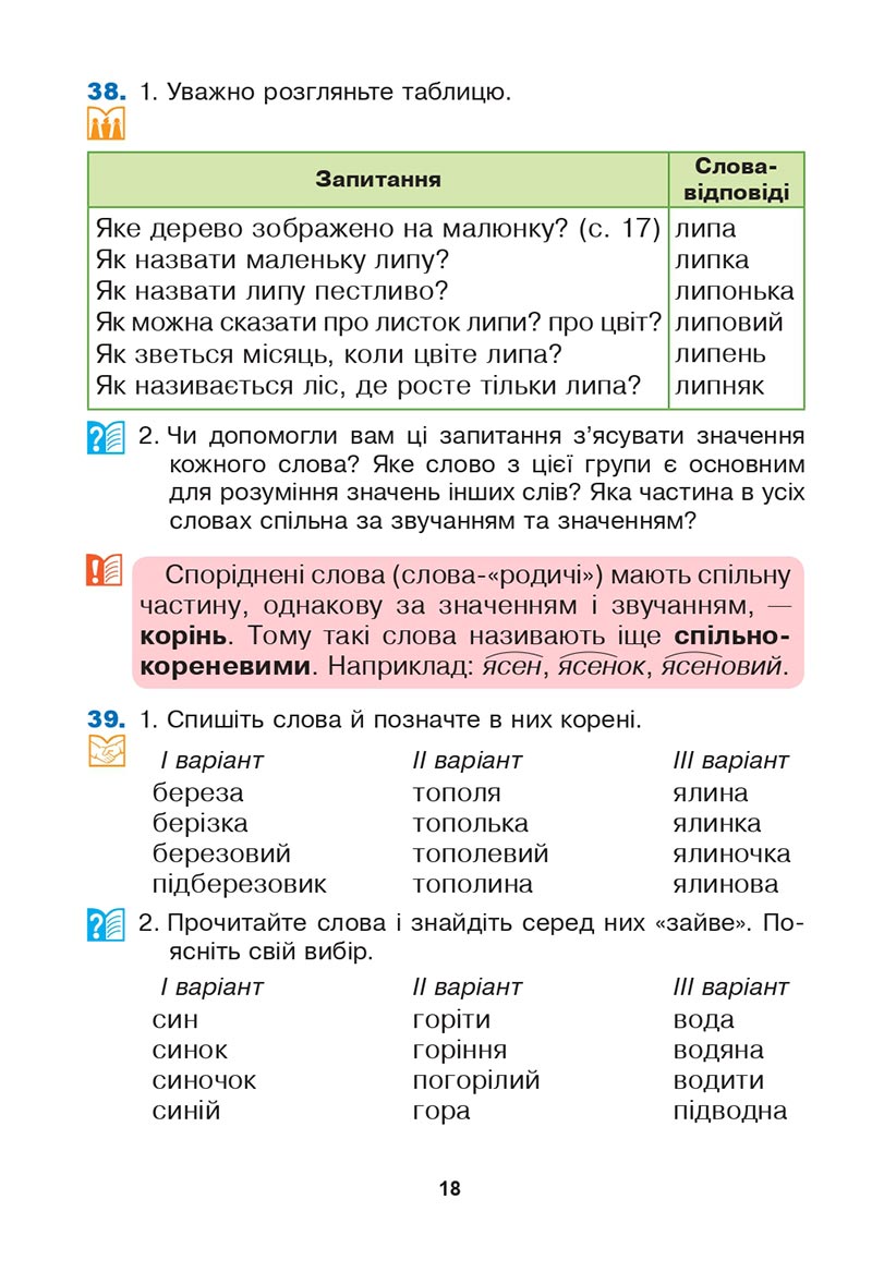 Сторінка 18 - Підручник Українська мова 3 клас Варзацька Трохименко 2020