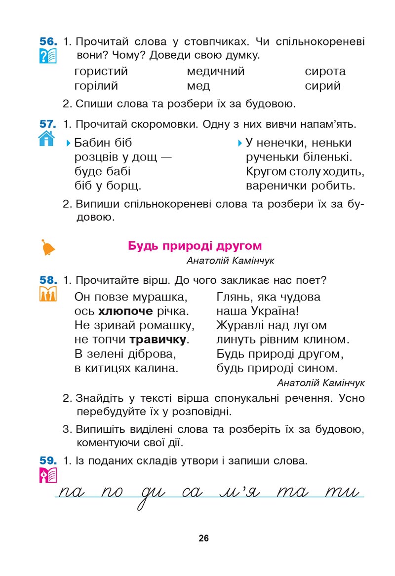 Сторінка 26 - Підручник Українська мова 3 клас Варзацька Трохименко 2020