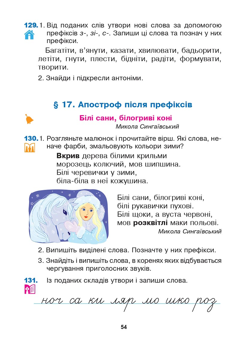 Сторінка 54 - Підручник Українська мова 3 клас Варзацька Трохименко 2020