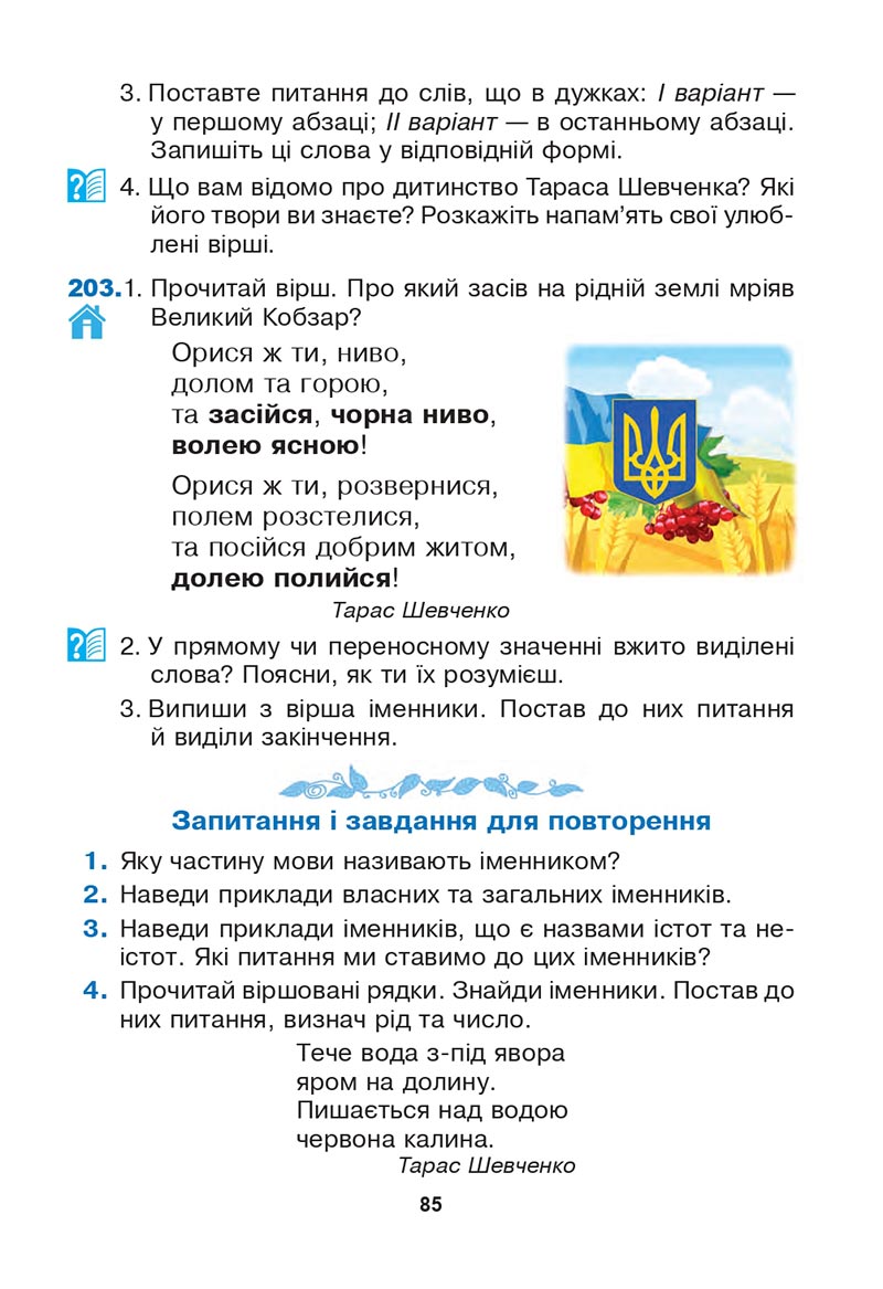 Сторінка 85 - Підручник Українська мова 3 клас Варзацька Трохименко 2020