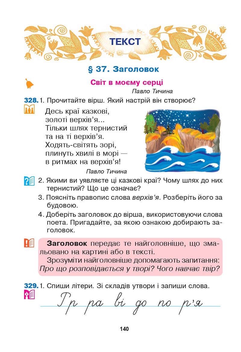 Сторінка 140 - Підручник Українська мова 3 клас Варзацька Трохименко 2020