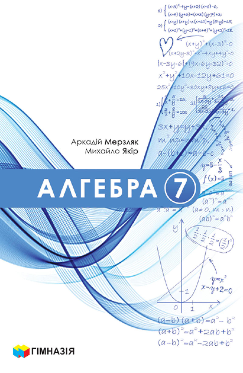 Сторінка 1 - Підручник Алгебра 7 клас А.Г. Мерзляк, М.С. Якір 2024 - НУШ