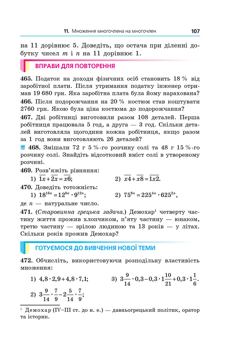 Сторінка 107 - Підручник Алгебра 7 клас А.Г. Мерзляк, М.С. Якір 2024 - НУШ