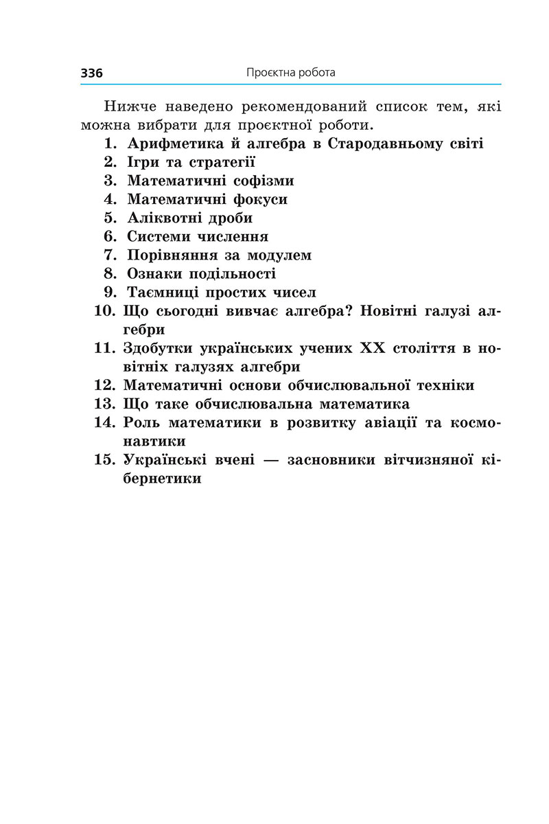 Сторінка 336 - Підручник Алгебра 7 клас А.Г. Мерзляк, М.С. Якір 2024 - НУШ
