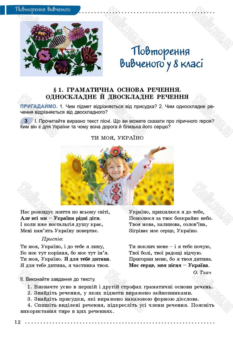 Сторінка 12 - Підручник Українська мова 9 клас Заболотний 2017 - скачати онлайн