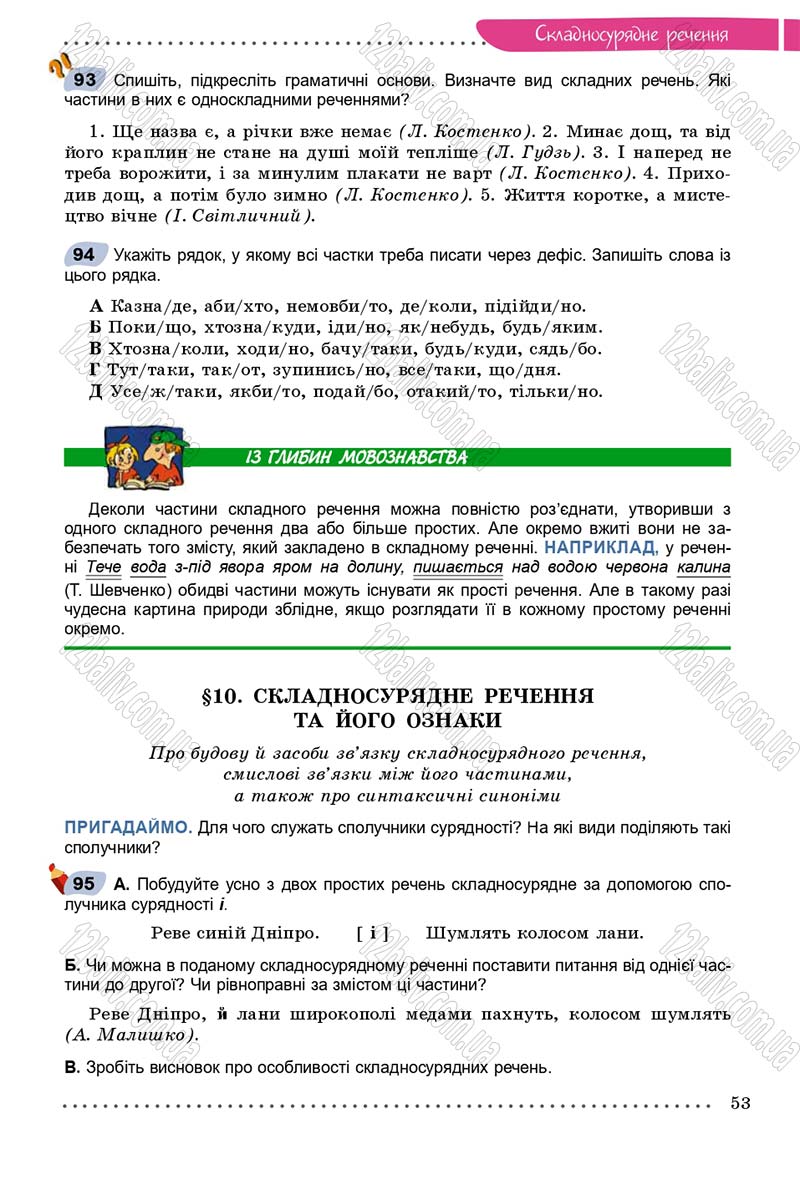 Сторінка 53 - Підручник Українська мова 9 клас Заболотний 2017 - скачати онлайн