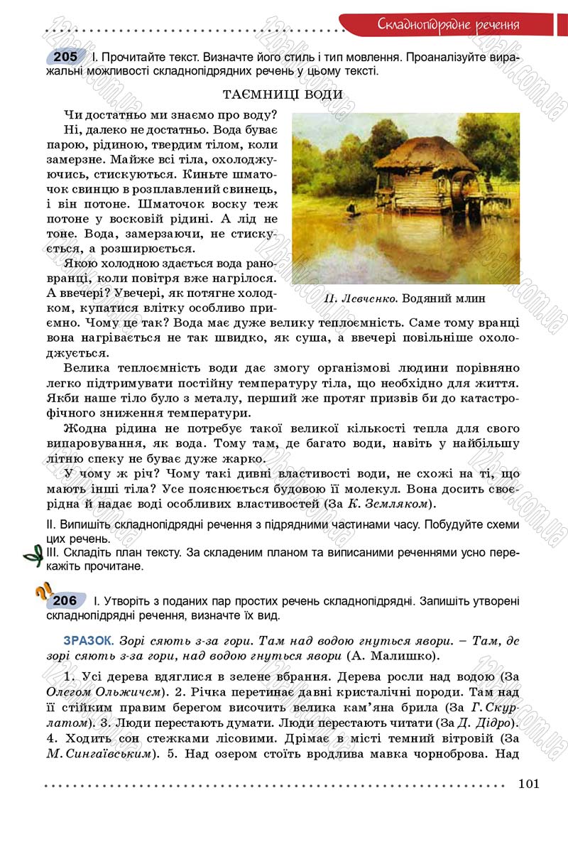 Сторінка 101 - Підручник Українська мова 9 клас Заболотний 2017 - скачати онлайн