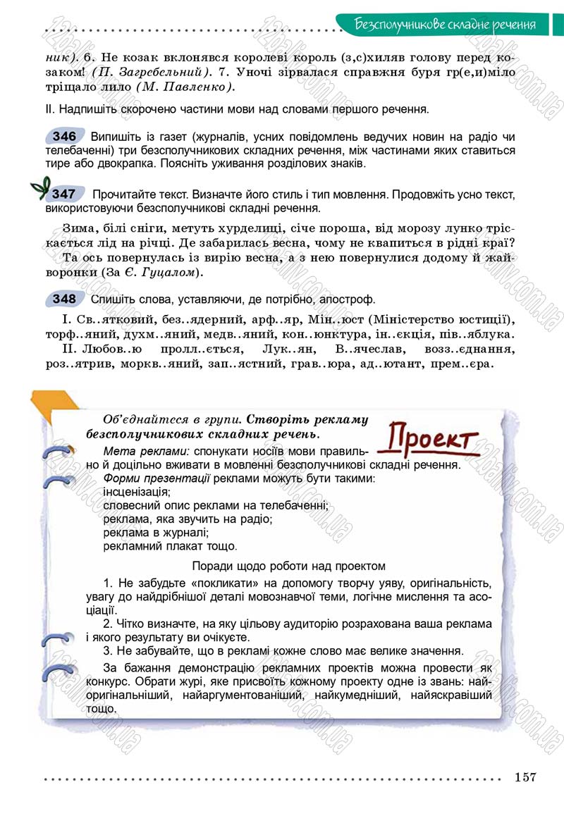 Сторінка 157 - Підручник Українська мова 9 клас Заболотний 2017 - скачати онлайн