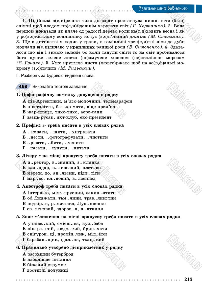 Сторінка 213 - Підручник Українська мова 9 клас Заболотний 2017 - скачати онлайн