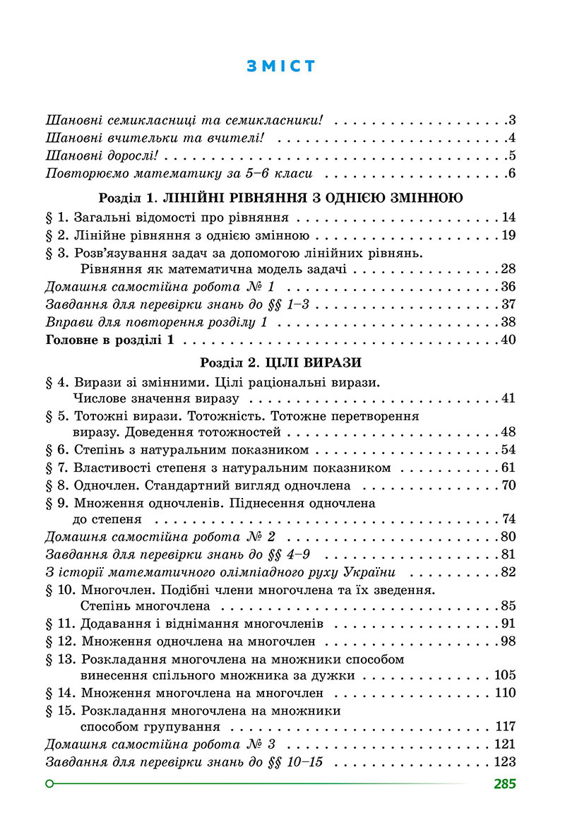 Сторінка 285 - Підручник Алгебра 7 клас О.С. Істер 2024 - НУШ