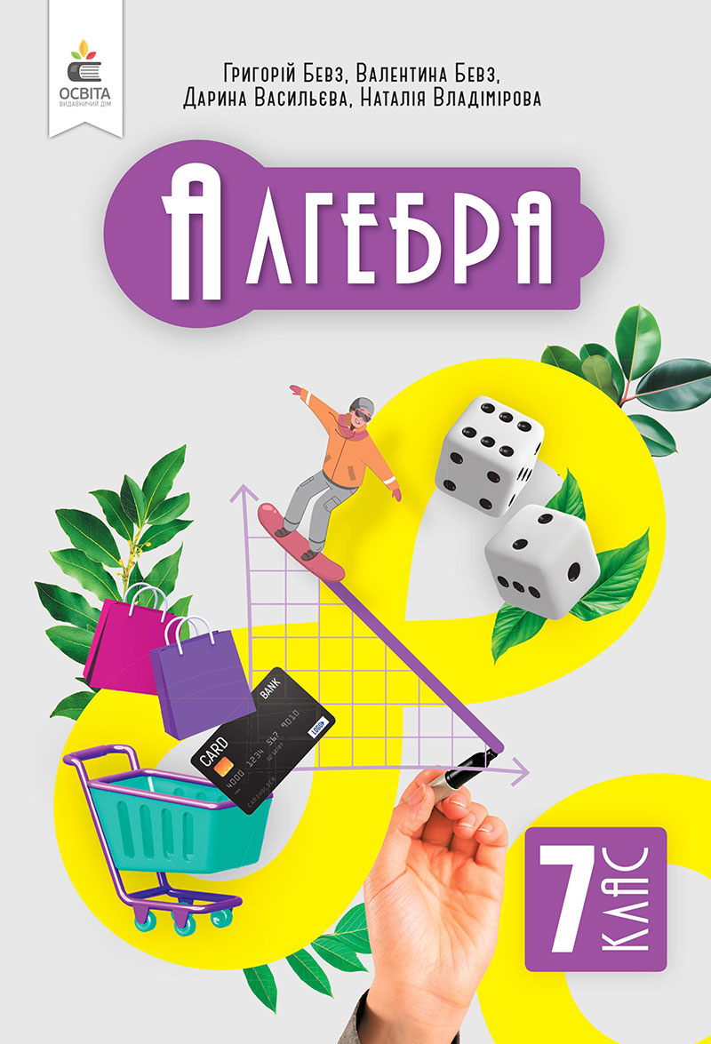 Сторінка 1 - Підручник Алгебра 7 клас Бевз Васильєва 2024 - НУШ