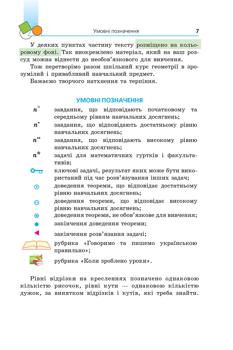 Сторінка 7 - Підручник Геометрія 7 клас Мерзляк Якір 2024 - НУШ