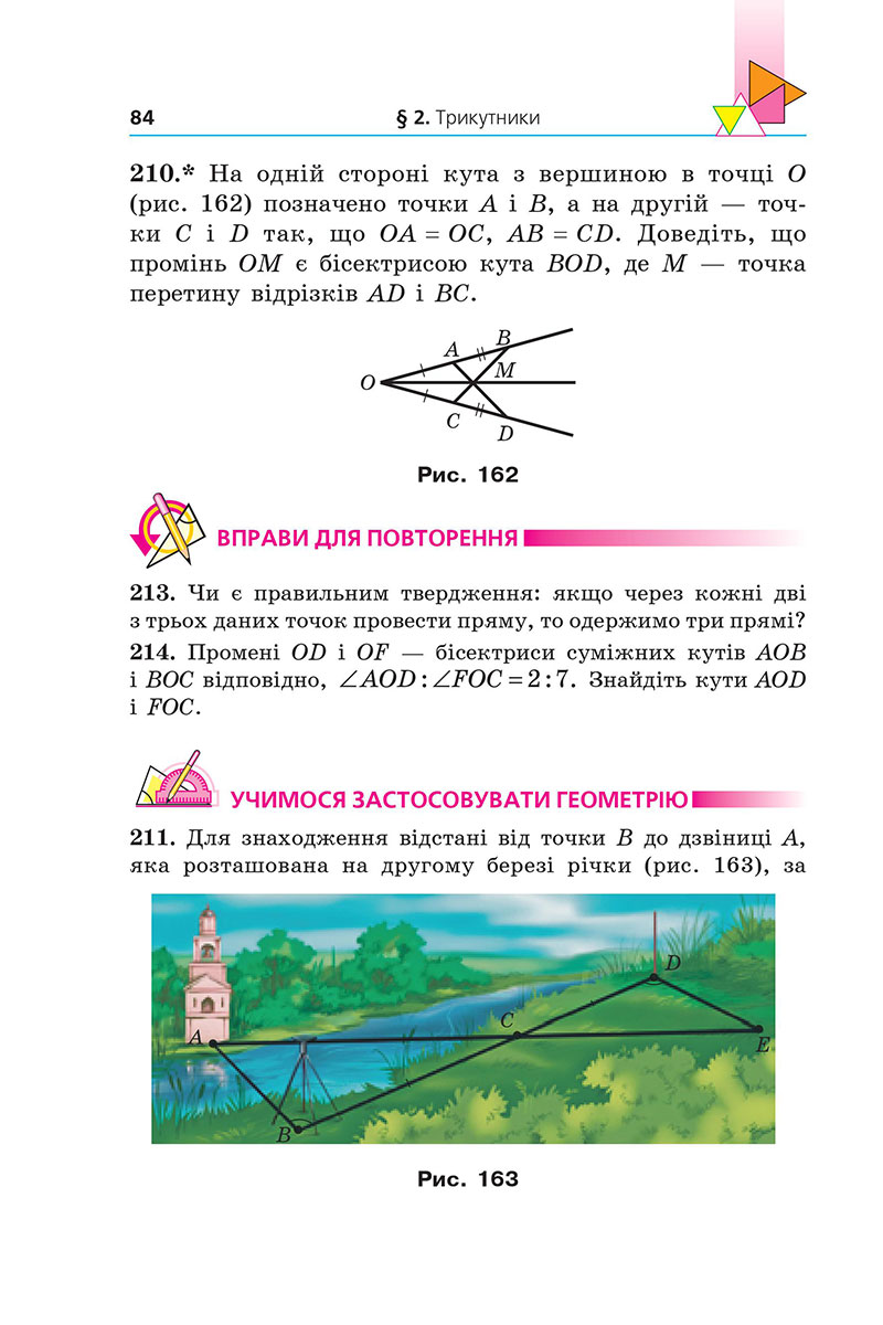 Сторінка 84 - Підручник Геометрія 7 клас Мерзляк Якір 2024 - НУШ