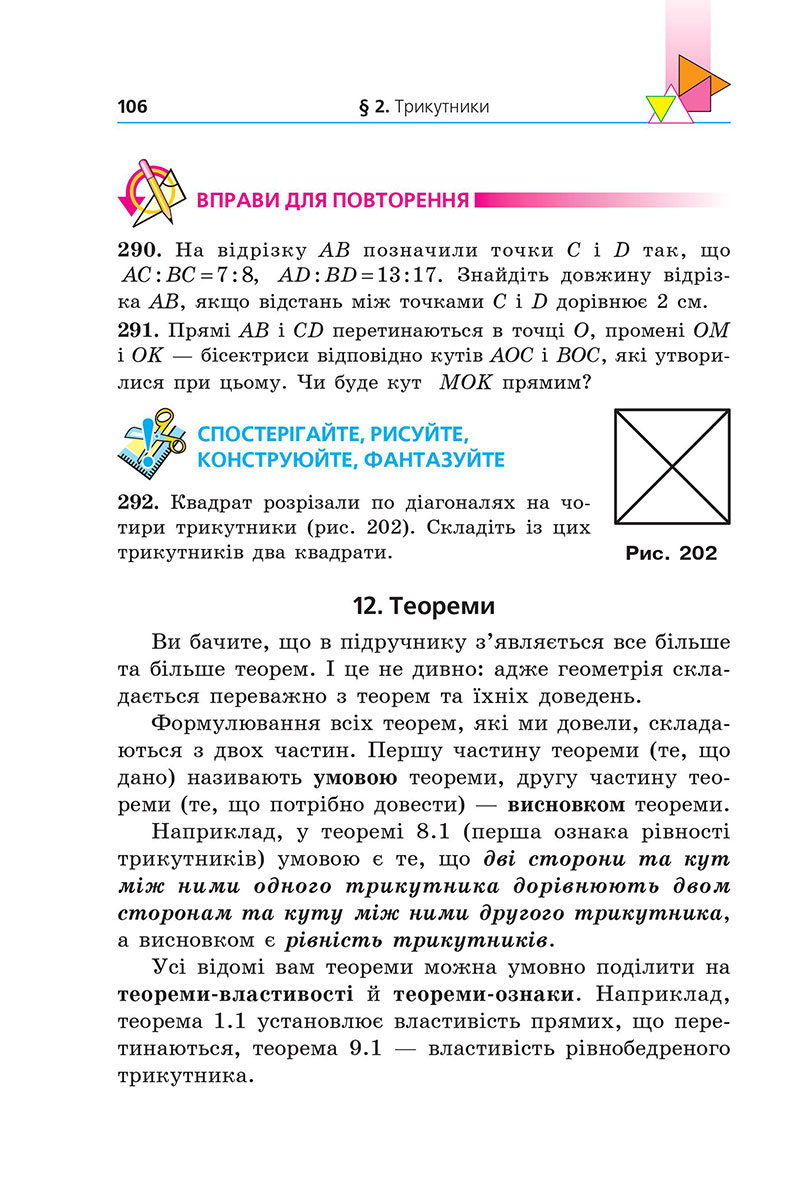 Сторінка 106 - Підручник Геометрія 7 клас Мерзляк Якір 2024 - НУШ
